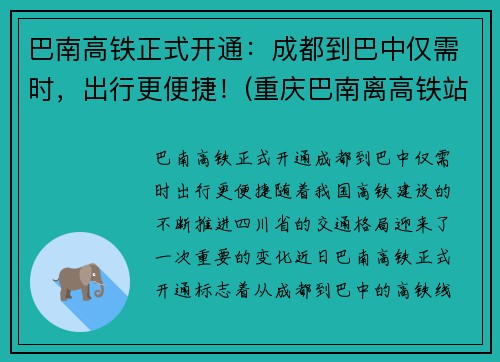 巴南高铁正式开通：成都到巴中仅需时，出行更便捷！(重庆巴南离高铁站有多远)