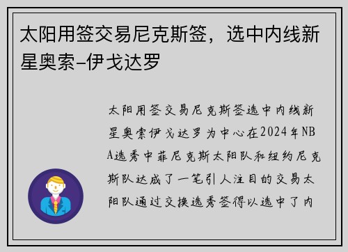 太阳用签交易尼克斯签，选中内线新星奥索-伊戈达罗