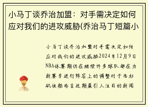 小马丁谈乔治加盟：对手需决定如何应对我们的进攻威胁(乔治马丁短篇小说)