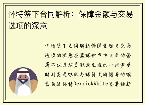 怀特签下合同解析：保障金额与交易选项的深意