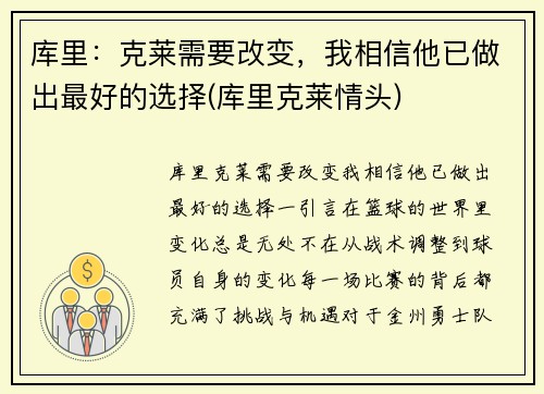 库里：克莱需要改变，我相信他已做出最好的选择(库里克莱情头)