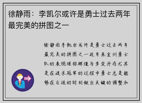 徐静雨：李凯尔或许是勇士过去两年最完美的拼图之一