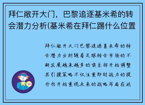 拜仁敞开大门，巴黎追逐基米希的转会潜力分析(基米希在拜仁踢什么位置)