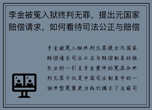 李金被冤入狱终判无罪，提出元国家赔偿请求，如何看待司法公正与赔偿制度的缺失？
