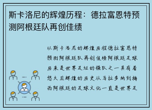 斯卡洛尼的辉煌历程：德拉富恩特预测阿根廷队再创佳绩