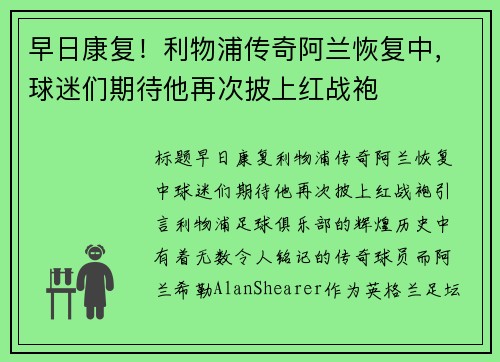 早日康复！利物浦传奇阿兰恢复中，球迷们期待他再次披上红战袍
