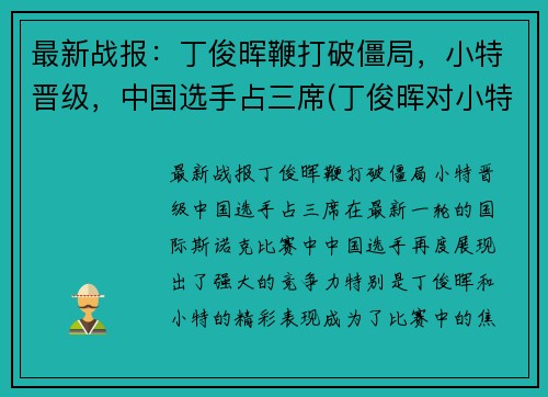 最新战报：丁俊晖鞭打破僵局，小特晋级，中国选手占三席(丁俊晖对小特战绩)