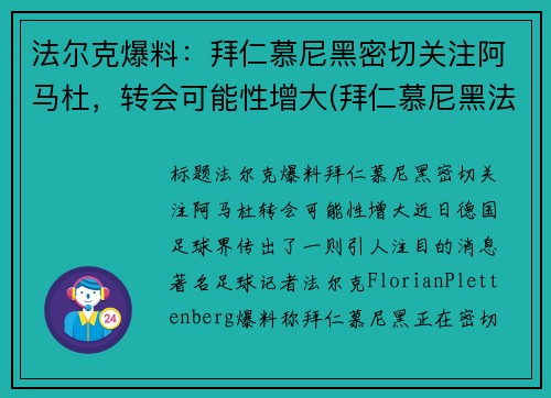 法尔克爆料：拜仁慕尼黑密切关注阿马杜，转会可能性增大(拜仁慕尼黑法国球员)