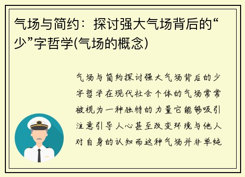 气场与简约：探讨强大气场背后的“少”字哲学(气场的概念)