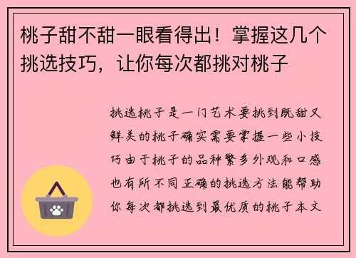 桃子甜不甜一眼看得出！掌握这几个挑选技巧，让你每次都挑对桃子