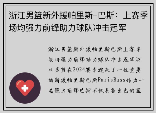 浙江男篮新外援帕里斯-巴斯：上赛季场均强力前锋助力球队冲击冠军