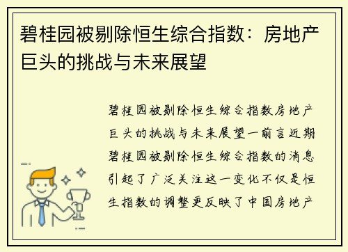 碧桂园被剔除恒生综合指数：房地产巨头的挑战与未来展望