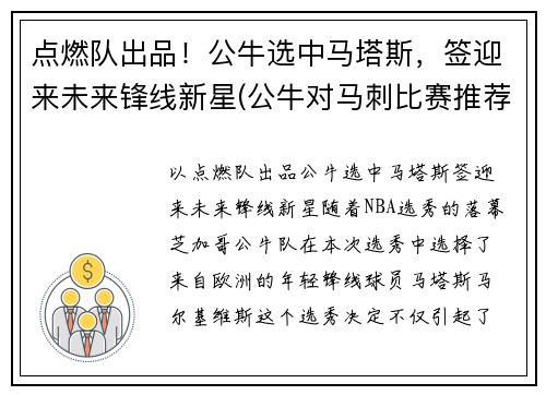 点燃队出品！公牛选中马塔斯，签迎来未来锋线新星(公牛对马刺比赛推荐)