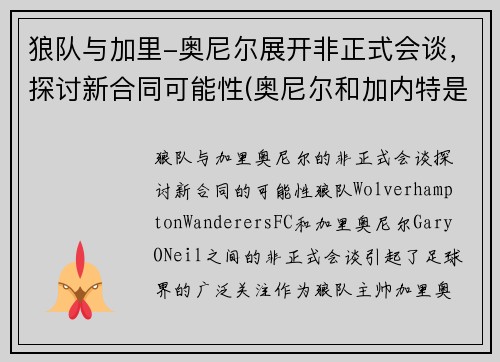狼队与加里-奥尼尔展开非正式会谈，探讨新合同可能性(奥尼尔和加内特是队友吗)