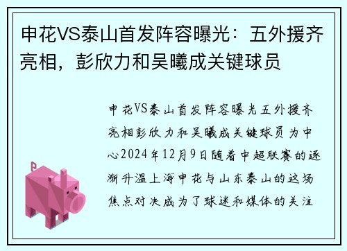 申花VS泰山首发阵容曝光：五外援齐亮相，彭欣力和吴曦成关键球员