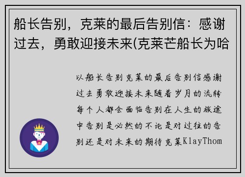船长告别，克莱的最后告别信：感谢过去，勇敢迎接未来(克莱芒船长为哈尔威船长写的一封信)
