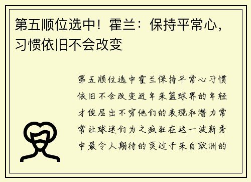 第五顺位选中！霍兰：保持平常心，习惯依旧不会改变