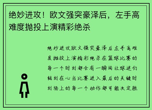 绝妙进攻！欧文强突豪泽后，左手高难度抛投上演精彩绝杀