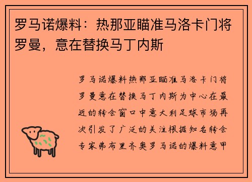 罗马诺爆料：热那亚瞄准马洛卡门将罗曼，意在替换马丁内斯
