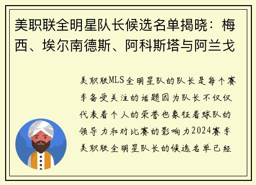 美职联全明星队长候选名单揭晓：梅西、埃尔南德斯、阿科斯塔与阿兰戈谁将带领球队？