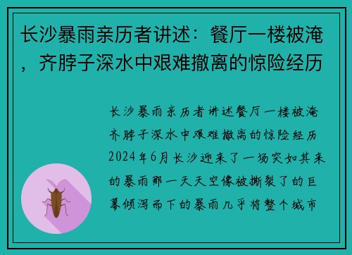 长沙暴雨亲历者讲述：餐厅一楼被淹，齐脖子深水中艰难撤离的惊险经历