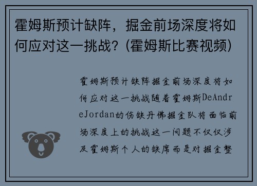 霍姆斯预计缺阵，掘金前场深度将如何应对这一挑战？(霍姆斯比赛视频)
