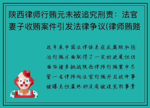 陕西律师行贿元未被追究刑责：法官妻子收贿案件引发法律争议(律师贿赂法官什么罪)