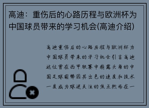高迪：重伤后的心路历程与欧洲杯为中国球员带来的学习机会(高迪介绍)
