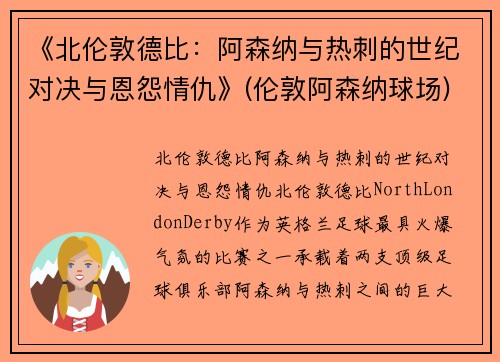 《北伦敦德比：阿森纳与热刺的世纪对决与恩怨情仇》(伦敦阿森纳球场)
