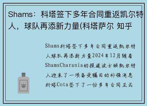 Shams：科塔签下多年合同重返凯尔特人，球队再添新力量(科塔萨尔 知乎)