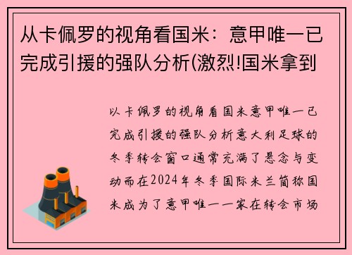 从卡佩罗的视角看国米：意甲唯一已完成引援的强队分析(激烈!国米拿到榜首体验卡 意甲冠军之争逐渐白热化)
