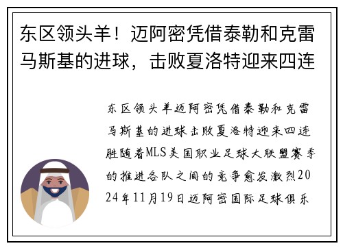 东区领头羊！迈阿密凭借泰勒和克雷马斯基的进球，击败夏洛特迎来四连胜