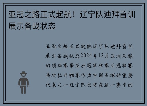 亚冠之路正式起航！辽宁队迪拜首训展示备战状态