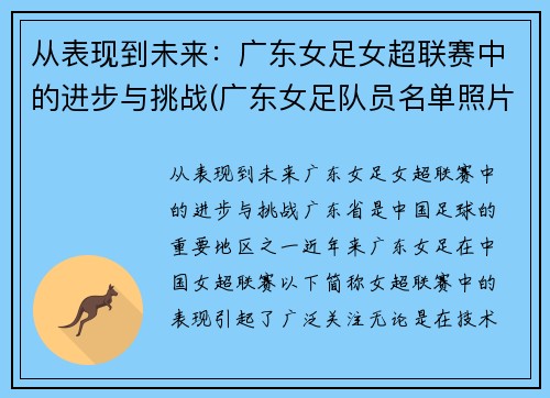 从表现到未来：广东女足女超联赛中的进步与挑战(广东女足队员名单照片)
