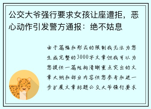 公交大爷强行要求女孩让座遭拒，恶心动作引发警方通报：绝不姑息