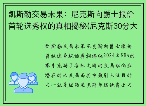 凯斯勒交易未果：尼克斯向爵士报价首轮选秀权的真相揭秘(尼克斯30分大胜凯尔特人)