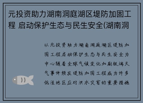 元投资助力湖南洞庭湖区堤防加固工程 启动保护生态与民生安全(湖南洞庭湖综合治理项目)