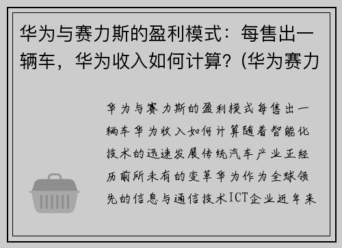 华为与赛力斯的盈利模式：每售出一辆车，华为收入如何计算？(华为赛力斯汽车交付)