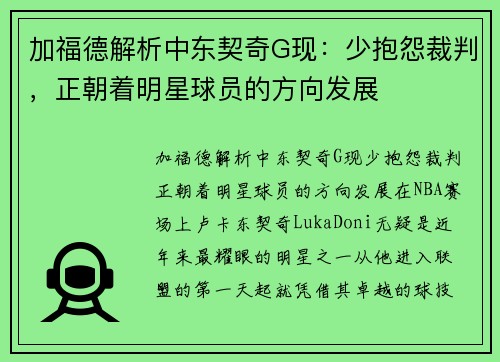 加福德解析中东契奇G现：少抱怨裁判，正朝着明星球员的方向发展