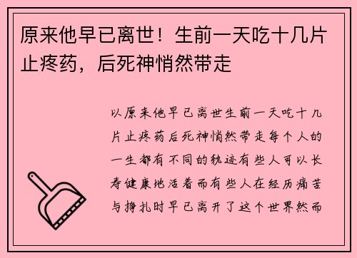 原来他早已离世！生前一天吃十几片止疼药，后死神悄然带走