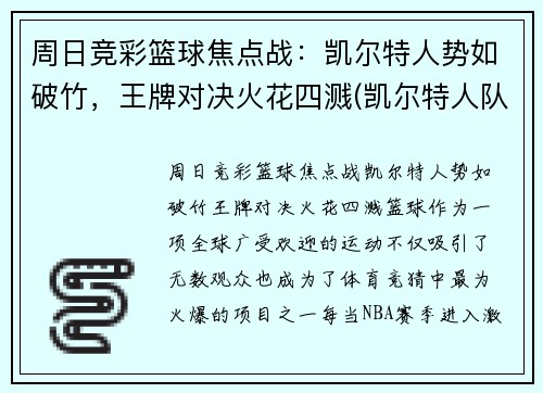 周日竞彩篮球焦点战：凯尔特人势如破竹，王牌对决火花四溅(凯尔特人队最新交易)