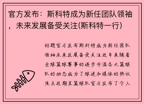 官方发布：斯科特成为新任团队领袖，未来发展备受关注(斯科特一行)