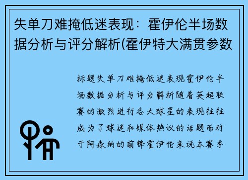 失单刀难掩低迷表现：霍伊伦半场数据分析与评分解析(霍伊特大满贯参数)