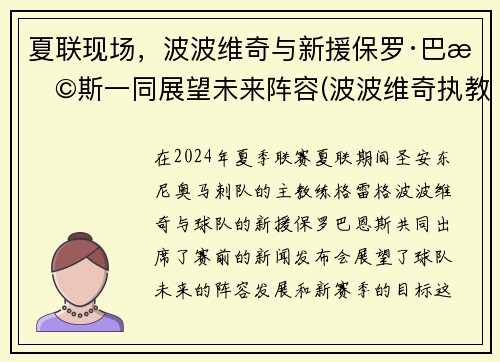夏联现场，波波维奇与新援保罗·巴恩斯一同展望未来阵容(波波维奇执教)