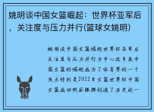 姚明谈中国女篮崛起：世界杯亚军后，关注度与压力并行(篮球女姚明)