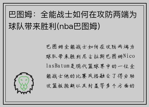 巴图姆：全能战士如何在攻防两端为球队带来胜利(nba巴图姆)