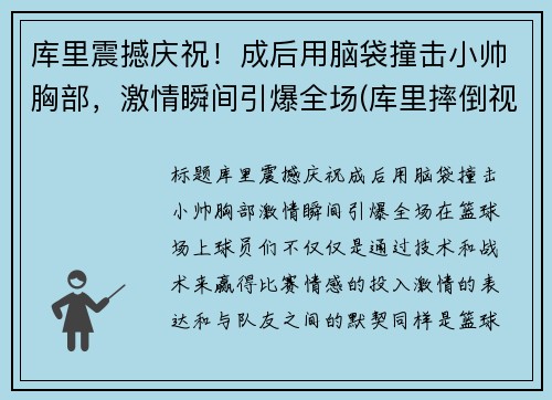 库里震撼庆祝！成后用脑袋撞击小帅胸部，激情瞬间引爆全场(库里摔倒视频)