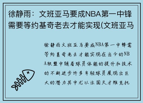 徐静雨：文班亚马要成NBA第一中锋 需要等约基奇老去才能实现(文班亚马集锦)