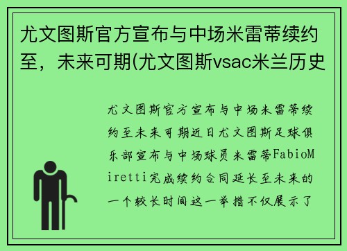 尤文图斯官方宣布与中场米雷蒂续约至，未来可期(尤文图斯vsac米兰历史战绩)