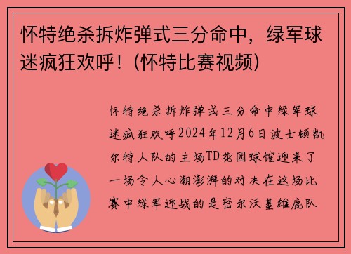 怀特绝杀拆炸弹式三分命中，绿军球迷疯狂欢呼！(怀特比赛视频)